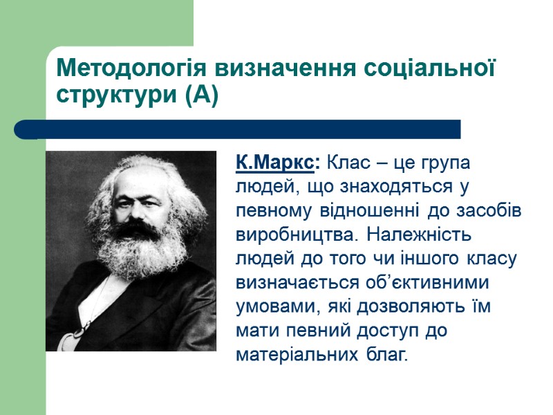 Методологія визначення соціальної структури (А)  К.Маркс: Клас – це група людей, що знаходяться